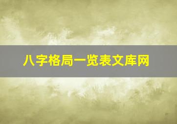 八字格局一览表文库网