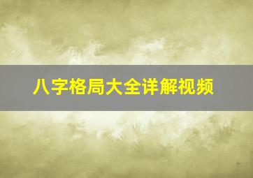 八字格局大全详解视频