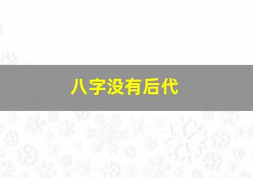 八字没有后代