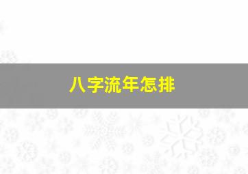 八字流年怎排