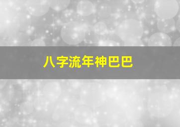 八字流年神巴巴