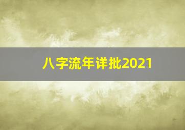 八字流年详批2021