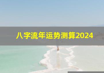 八字流年运势测算2024