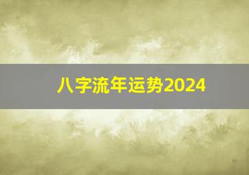 八字流年运势2024