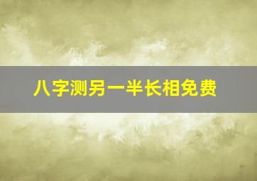 八字测另一半长相免费