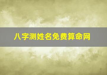 八字测姓名免费算命网