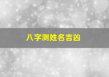 八字测姓名吉凶