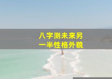 八字测未来另一半性格外貌