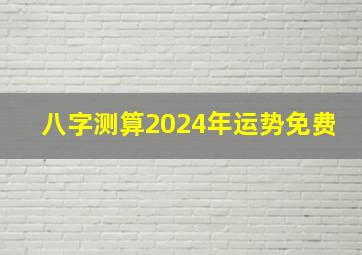 八字测算2024年运势免费