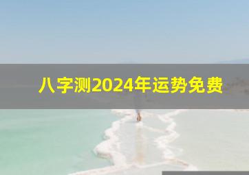 八字测2024年运势免费