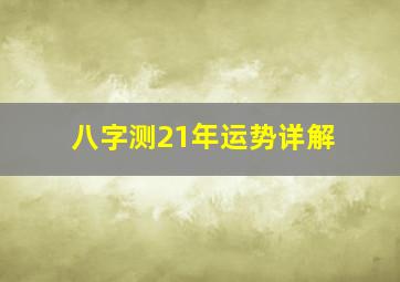 八字测21年运势详解