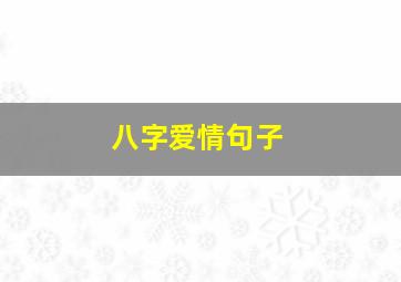 八字爱情句子