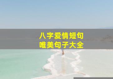 八字爱情短句唯美句子大全