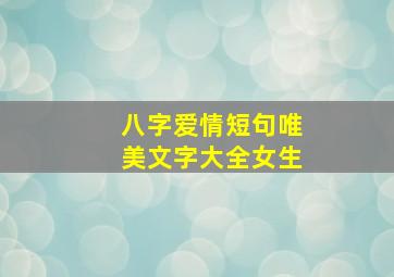 八字爱情短句唯美文字大全女生