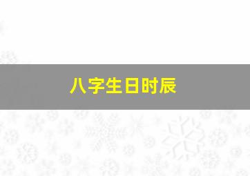 八字生日时辰