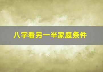 八字看另一半家庭条件