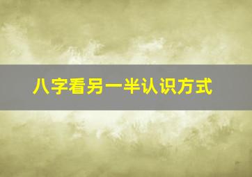 八字看另一半认识方式