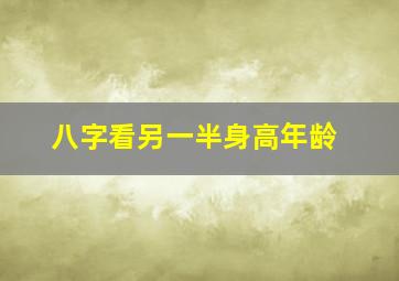 八字看另一半身高年龄