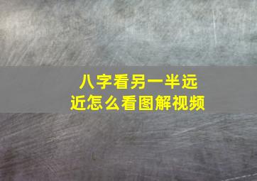 八字看另一半远近怎么看图解视频