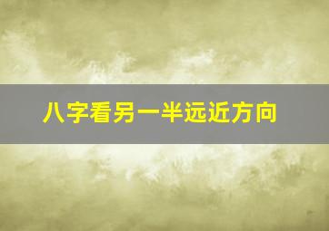 八字看另一半远近方向