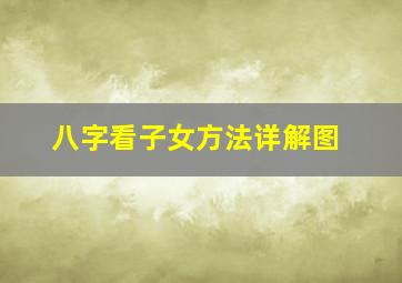 八字看子女方法详解图