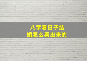 八字看日子结婚怎么看出来的