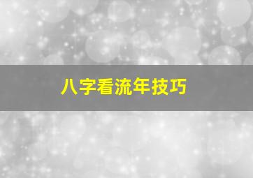 八字看流年技巧