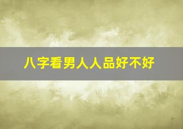 八字看男人人品好不好