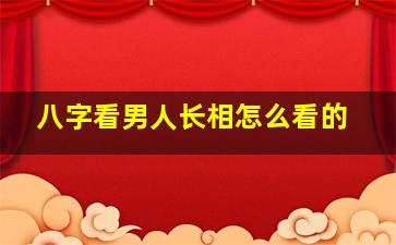 八字看男人长相怎么看的