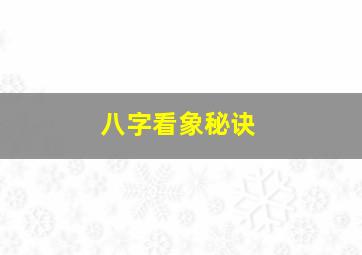 八字看象秘诀