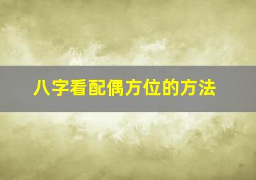 八字看配偶方位的方法