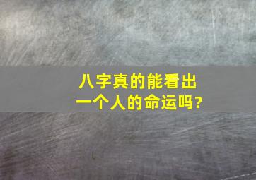 八字真的能看出一个人的命运吗?