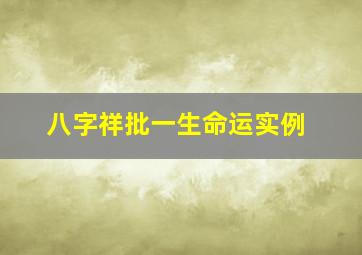 八字祥批一生命运实例