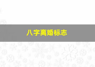 八字离婚标志