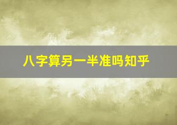 八字算另一半准吗知乎