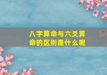 八字算命与六爻算命的区别是什么呢