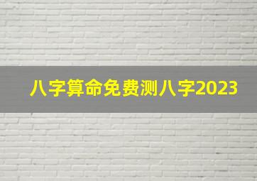 八字算命免费测八字2023