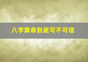 八字算命到底可不可信