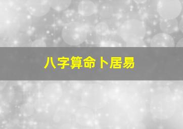 八字算命卜居易