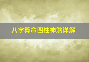 八字算命四柱神煞详解