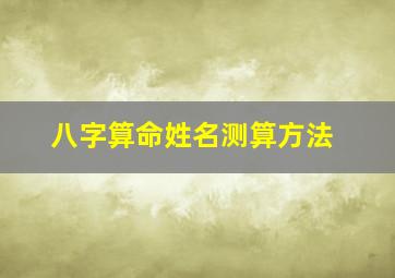 八字算命姓名测算方法