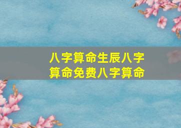 八字算命生辰八字算命免费八字算命