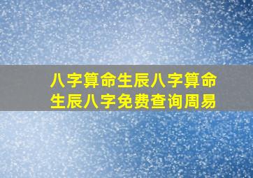 八字算命生辰八字算命生辰八字免费查询周易