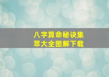 八字算命秘诀集萃大全图解下载