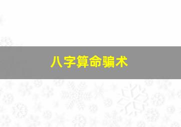 八字算命骗术