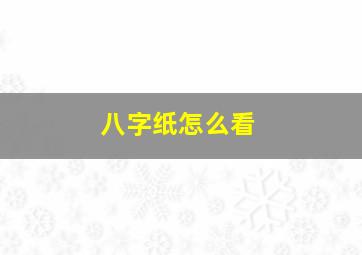 八字纸怎么看