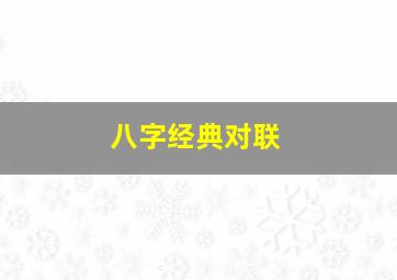 八字经典对联