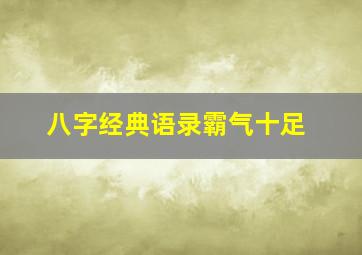 八字经典语录霸气十足