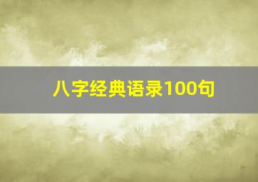 八字经典语录100句