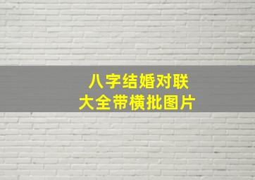 八字结婚对联大全带横批图片